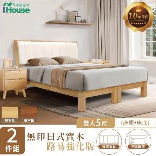 【IHouse】無印日式實木路易強化版 5尺床組 2件組(909床頭+床底)