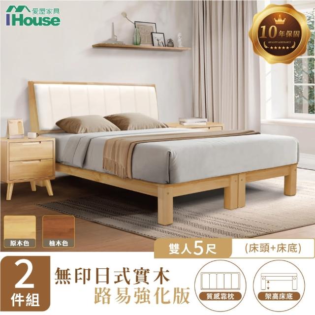 【IHouse】無印日式實木路易強化版 5尺床組 2件組(909床頭+床底)