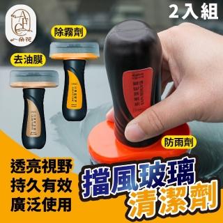 【一朵花汽車百貨】擋風玻璃清潔劑 2入組 防霧劑 防雨劑 去油膜劑 玻璃清潔膏 油膜清潔刷 潑水劑 除油膜