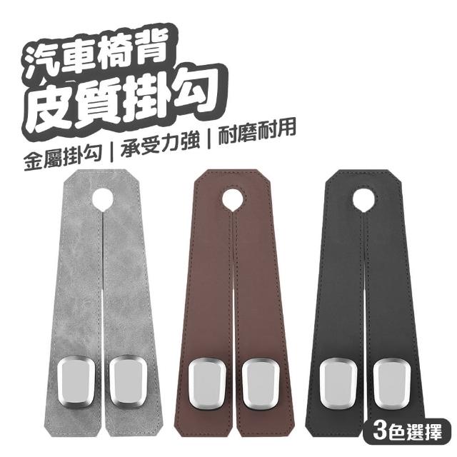 汽車椅背皮質掛勾 汽車座椅雙掛鉤(車用掛勾 汽車收納 椅背掛鉤)