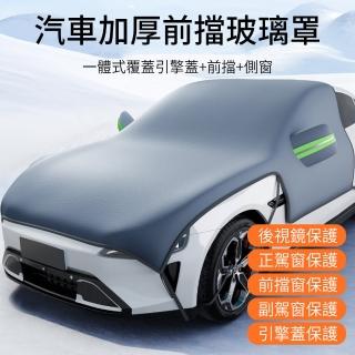 【LUYOO】汽車冬季加厚前擋玻璃罩 車用防塵罩加長引擎蓋車罩 汽車遮陽罩 四季通用