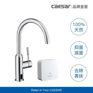 【CAESAR 凱撒衛浴】電漿活化滅菌廚房龍頭組(含基本安裝 / 固定式 / 無耗材)