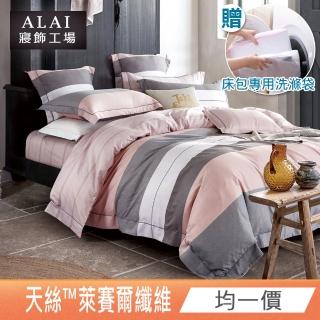 【ALAI 寢飾工場】贈洗滌袋 臺灣製萊賽爾天絲枕套床包組 均一價(多款任選 單/雙/加大/特大 吸濕排汗)