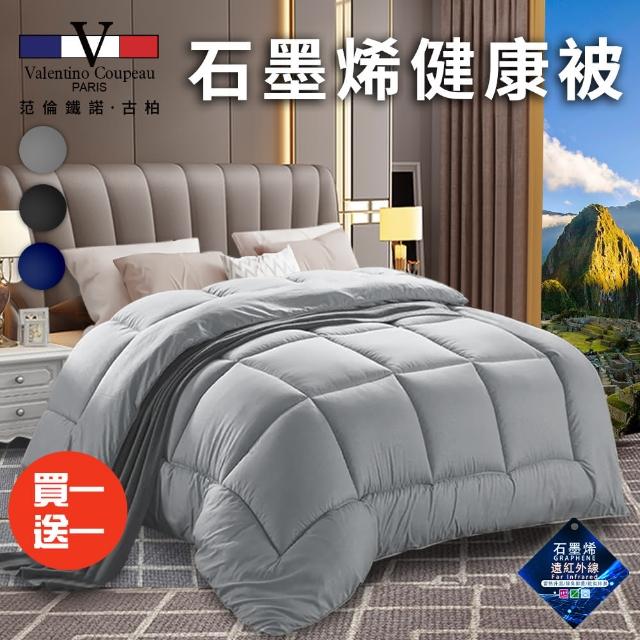 【VALENTINO 范倫鐵諾】奢華貴族風石墨烯舒眠健康被1.8Kg/買一送一/三色任選(棉被/被子/纖維被)