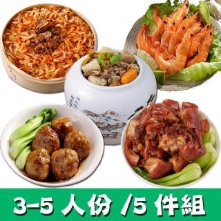 【華得水產】經典年菜5件組!小資年菜B組(3~5人)