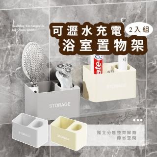 【日式小物】可瀝水充電浴室置物架2入(收納架 電動牙刷架 刮鬍刀架 壁掛架 瀝水架 儲物架 衛浴 衛生棉)