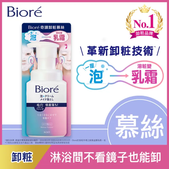 【Biore 蜜妮】奇蹟卸粧慕絲(210ml)