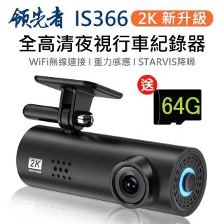 【領先者】IS366 2K 加送64G卡 全高清 WIFI 夜視行車記錄器(行車紀記器)