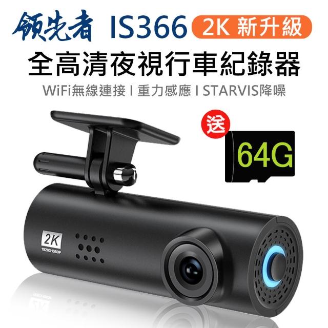 【領先者】IS366 2K 加送64G卡 全高清 WIFI 夜視行車記錄器(行車紀記器)