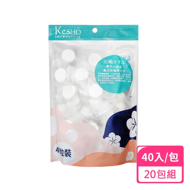 【Kesho】壓縮小方巾40粒入;20包組(濕紙巾 乾濕兩用 壓縮毛巾)
