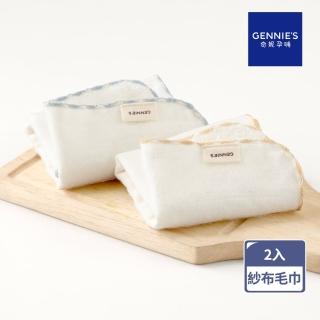 【Gennies 奇妮】純棉寶寶紗布毛巾2入(口水巾 隔汗巾 枕巾 餵奶巾 嬰兒 臺灣製造)