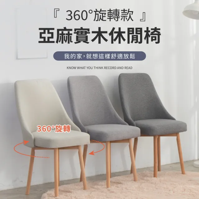 【GOOD VIBE LIVING 好氣氛家居】360度旋轉加厚實木休閒椅/餐椅(洽談椅化妝椅工作椅造型椅美甲椅書桌椅)