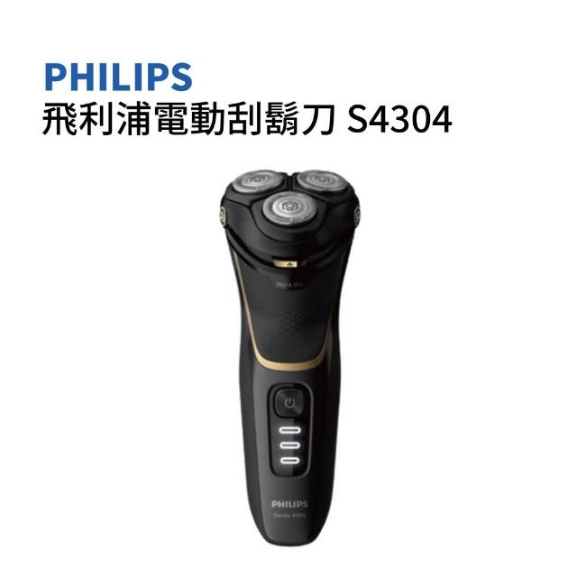 【Philips 飛利浦】電動刮鬍刀S4303