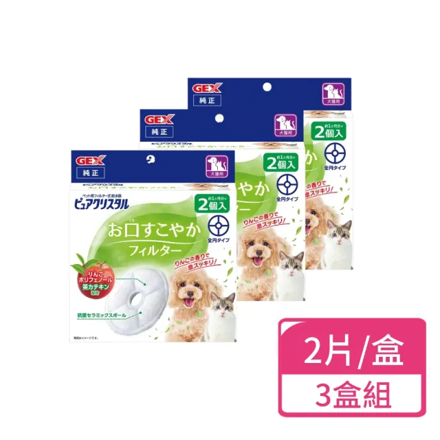 【GEX】蘋果口氣清新圓形替換芯 2片/盒；三盒組(寵物飲水濾棉 犬貓通用)