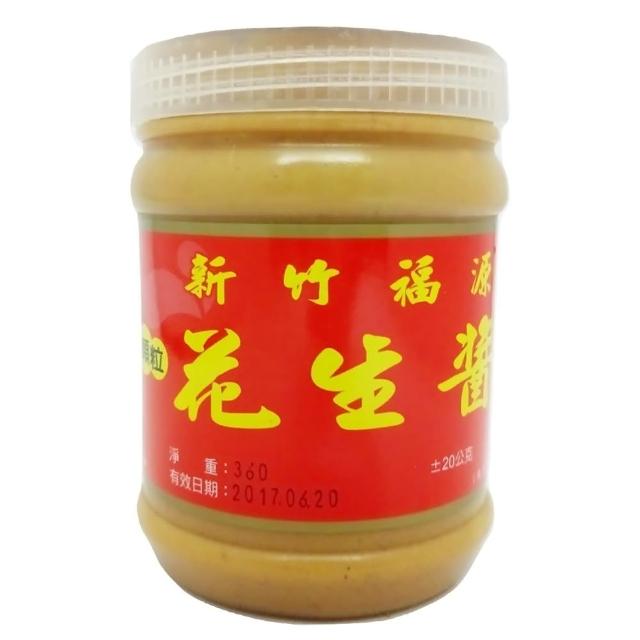 【新竹福源】福源(顆粒花生醬 360g)