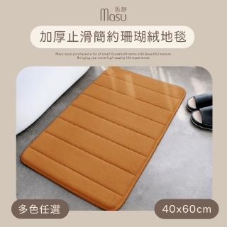 【MASU馬舒】加厚止滑簡約珊瑚絨地毯 40x60cm 多色任選(浴室地墊 臥室地墊 客廳地墊 北歐風地墊)