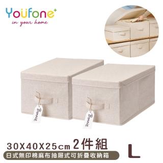 【YOUFONE】日式無印棉麻布抽屜式可折疊收納箱-L(2件組)