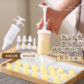 【手工餅乾】新手必備簡易曲奇餅乾擠花器-8件套組(裱花槍 聖誕節 壓花槍 奶油擠花器 造型 餅乾模具)