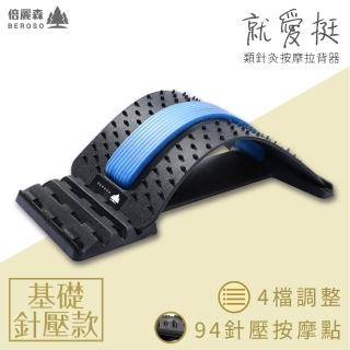 【Beroso 倍麗森】四段弧形腰椎按摩類針炙款拉背器C00003(背部伸展器 展脊 拉筋 開背 拉背器 母親節禮物)