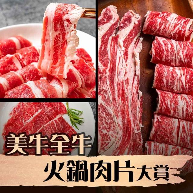 【漢克嚴選】美牛全牛火鍋肉片大賞5件組(無骨牛小排 雪花牛肉片)