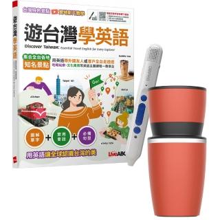 【希伯崙】遊臺灣學英語 + LiveABC智慧點讀筆16G（Type-C充電版）+ 304不鏽鋼手搖研磨咖啡隨行杯