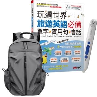 【希伯崙】玩遍世界 旅遊英語必備 單字X實用句X會話+點讀筆16G（Type-C充電版）+多功能經典後揹包（灰）