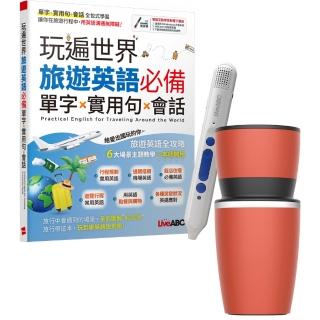 【希伯崙】玩遍世界 旅遊英語必備 單字X實用句X會話+點讀筆16G（Type-C充電版）+手搖研磨咖啡隨行杯