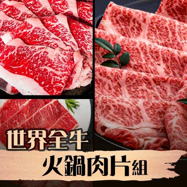 【漢克嚴選】世界全牛火鍋肉片6件組(M9+牛肉片 和鑽牛牛肉片)