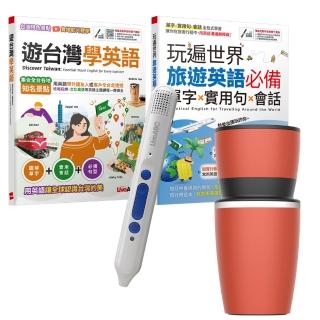【希伯崙】玩遍臺灣與世界學英語（全2書） + 智慧點讀筆16G（Type-C充電版）+ 手搖研磨咖啡隨行杯