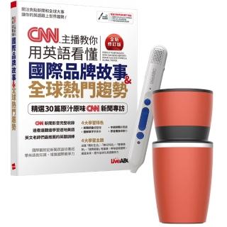 【希伯崙】CNN主播教你用英語看懂國際品牌故事+全球熱門趨勢（全新修訂版）+點讀筆16G+手搖研磨咖啡隨行杯