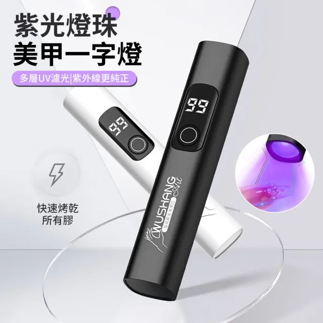 【SAMPA】手持電顯一字美甲燈 便攜美甲烤燈 指甲油膠速乾機 甲油膠固化燈 美甲烘乾機 美甲光療燈(禮物)
