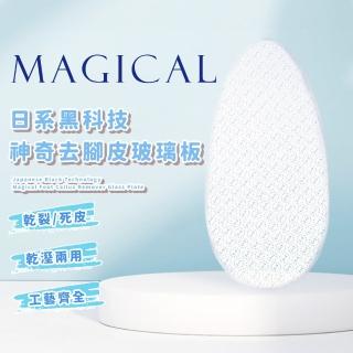 【魔法美足】日系黑科技神奇去腳皮玻璃板(一搓平滑 奈米玻璃 去腳皮 美足 去角質 磨腳石 居家spa 禮物)
