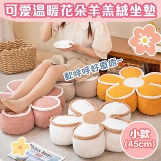 【Mega】可愛溫暖花朵羊羔絨坐墊 小款45cm(加厚坐墊 和室坐墊 椅墊 沙發墊 飄窗坐墊)