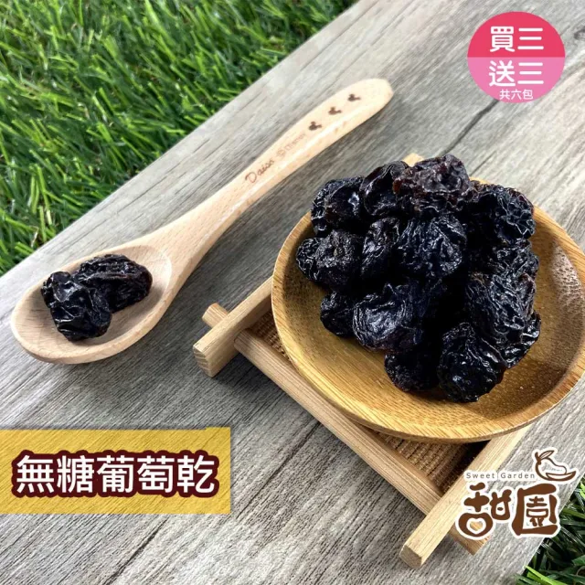【甜園】無糖葡萄乾 250g 買三送三共6包(★無籽 ★無添加物 ★智利黑葡萄乾)