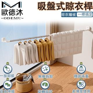 【歐德沐】吸盤伸縮晾衣桿75-130cm 一吸即用 不鏽鋼桿(晾衣桿 曬衣桿 晾衣架 曬衣架 伸縮桿)