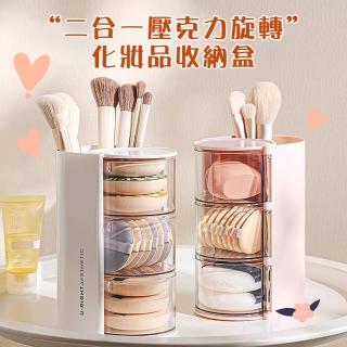 【Mega】二合一壓克力旋轉化妝品收納盒(粉撲美妝蛋收納 防塵多層收納盒 化妝棉刷具收納)