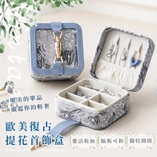 【奢華感】歐美復古提花首飾盒(隨身 分隔 出國旅行 首飾 珠寶盒 戒指 耳環 女生禮物 擺飾 送禮 便攜)