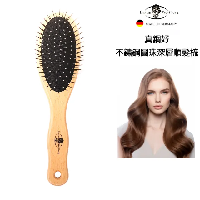 【BRAUN WETTBURG 珀薇】德國製真鋼好不銹鋼圓珠氣墊柔順美髮梳(順髮梳/梳頭造型美容/雙11)