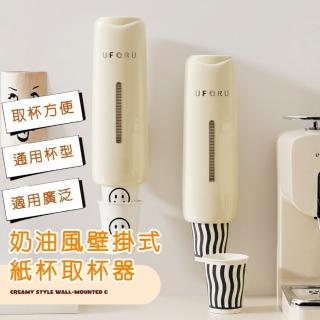 【居家必備】奶油風壁掛式紙杯取杯器(紙杯架 免打孔 防塵防水 餐廳 大容量 免洗杯 咖啡 自助杯架 客廳)