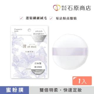 【石原商店】IH清 etmoi抗菌蜜粉撲1入-鬆粉式(日本製)