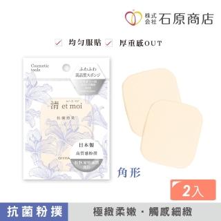 【石原商店】IH清 etmoi抗菌粉底液粉撲2入-角形(日本製)