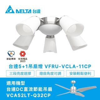【臺達電子】5+1吊扇燈具星光銀VFRU-VCLA-11CP(適用吊扇機型VCA52LT-Q32CP/VCA524LT-DBFWH)