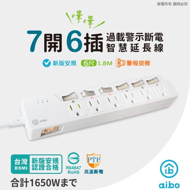 【aibo】7開6插過載警示斷電 智慧延長線/扁插-1.8米(過載警示蜂鳴器)
