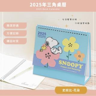 【收納王妃】史努比SNOOPY-2025年三角桌曆(尺寸:19x21x8cm)