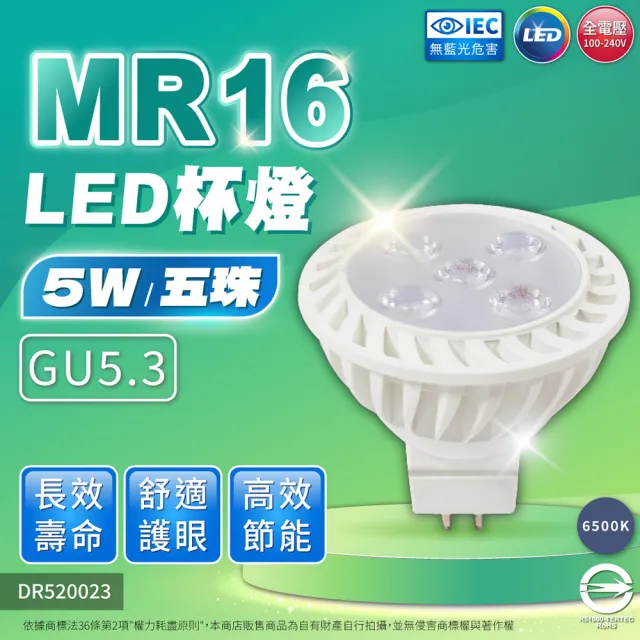 【亮博士】3入組 LED 5W 6500K 45度 白光 全電壓 GU5.3 MR16 杯燈(免用變壓器)