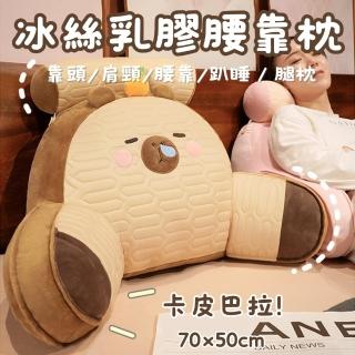 【Light Live】型錄-卡皮巴拉冰絲乳膠靠枕 靠墊 加大70X50cm(椅墊 腰枕 抱枕 腰靠墊 三角靠枕 懶人沙發)