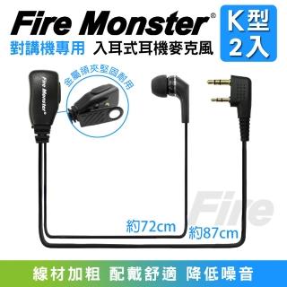 【Fire Monster】無線電對講機專用入耳式耳機麥克風-2入組