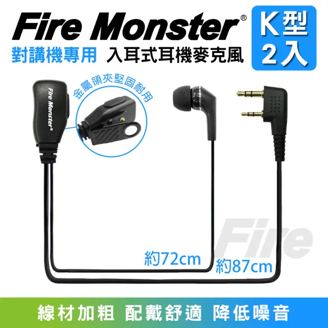 【Fire Monster】無線電對講機專用入耳式耳機麥克風-2入組