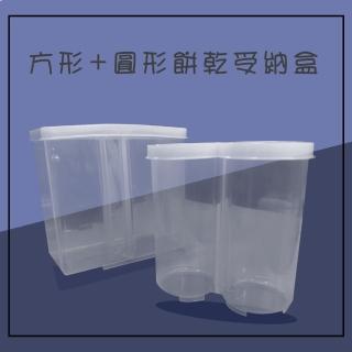 【金德恩】圓形+方型餅乾盒(點心盒 保鮮盒 收納盒 零食盒 儲物罐)