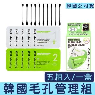 【CNP Laboratory】毛孔管理組 五入(去角質 清潔)